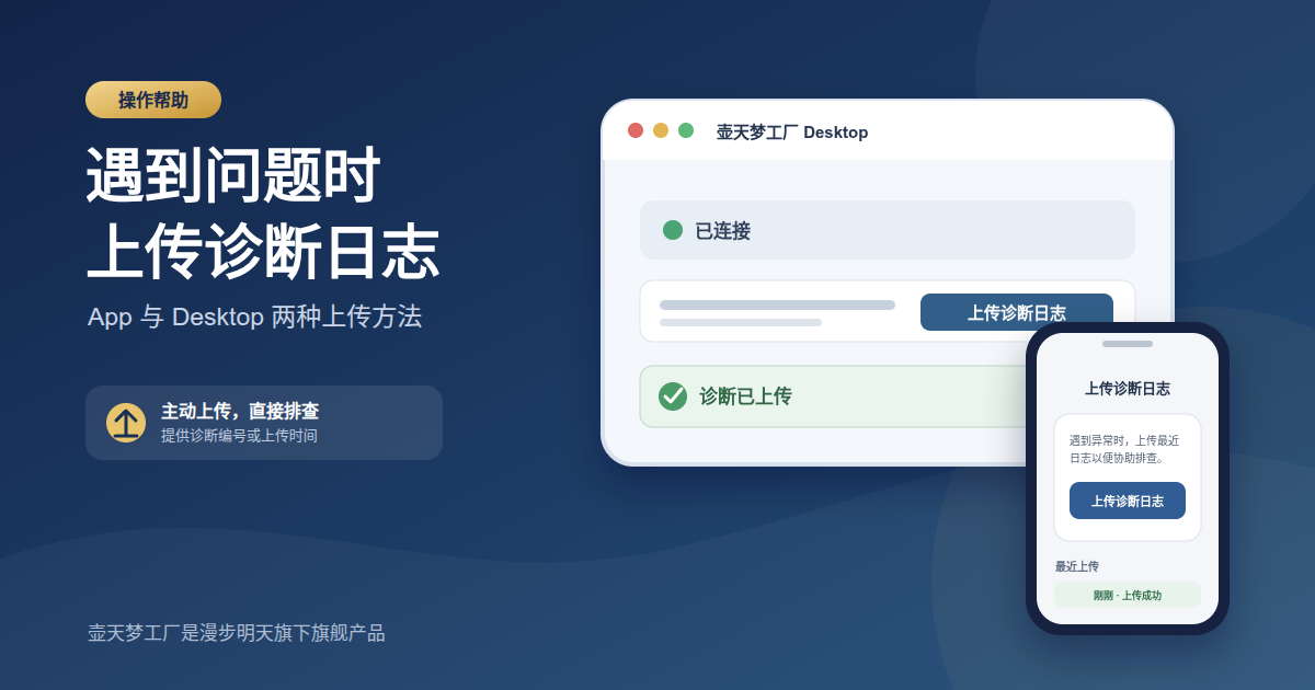 App 与 Desktop 上传诊断日志给壶天支持的操作示意